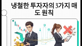 매수 후 모든 것은 끝났다: 냉철한 승부사의 3가지 매도 원칙 | 매수는 기술, 매도는 예술이다