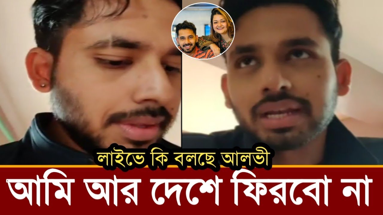আর বাংলাদেশ ফিরবে না আলভী!এইমাত্র লাইভে এসে আলভী কি বলছে,ভিডিও দেখুন!
