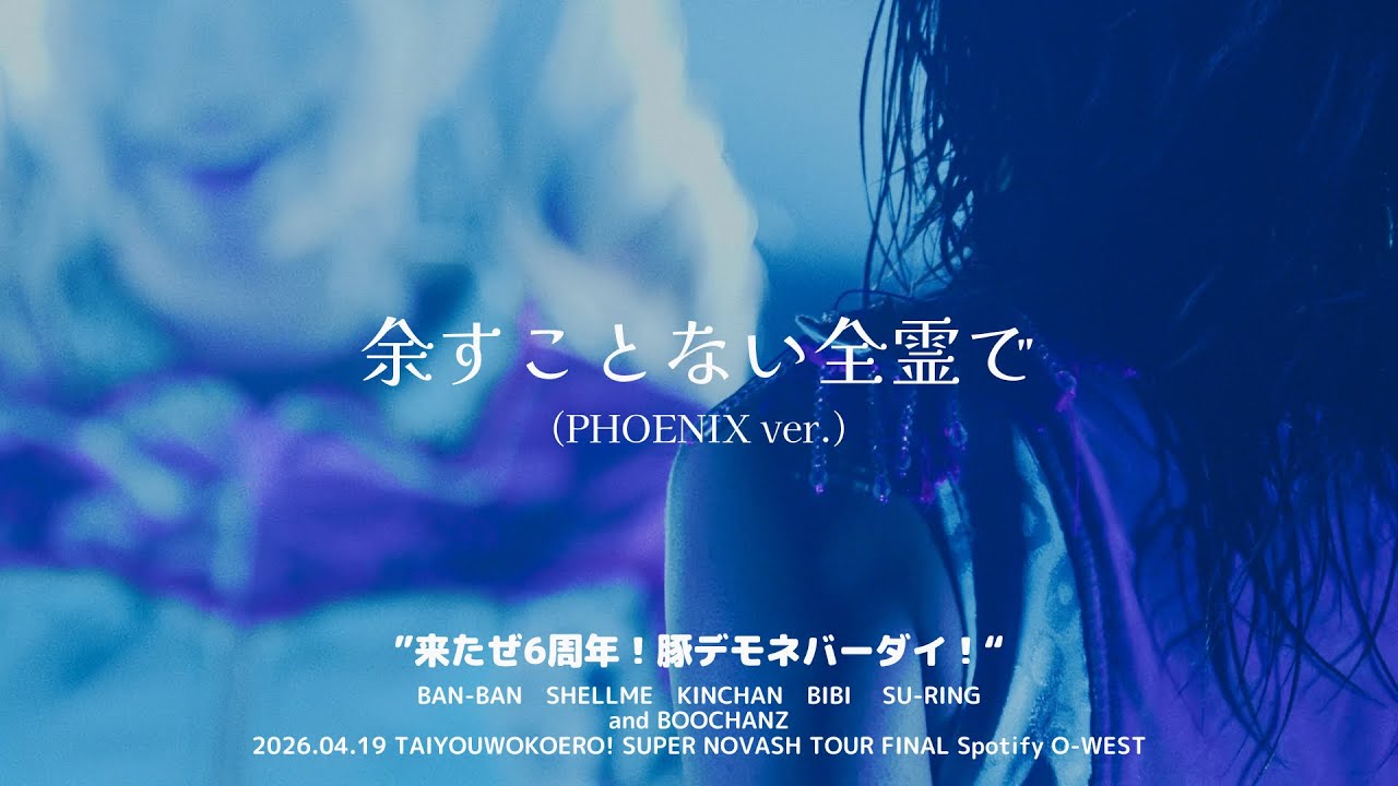 PIGGS / 余すことない全霊で (