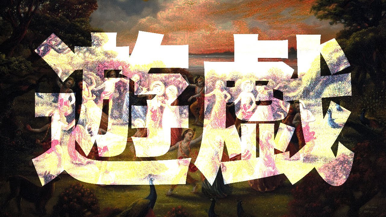 この世は神のお遊びであるということ