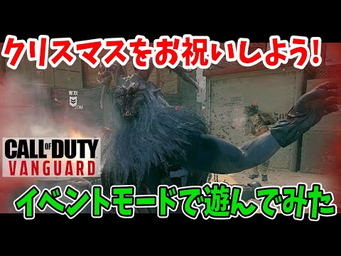 【FPS】クリスマスイベントを初見で『COD:ヴァンガード』#18