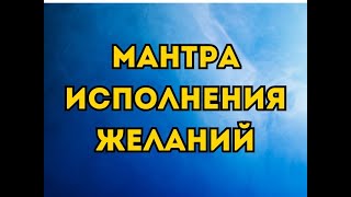 Мантра Исполнения Желаний