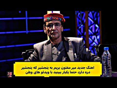 آهنگ جدید میر مفتون بریم به پنجشیر که پنجشیر دره دارد گوش کو لذت ببر