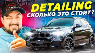 DETAILING BMW X5 (F15) - СКОЛЬКО это стоит?? Что есть DETAILING&&??