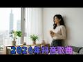 2026最火華語抒情歌 深夜必聽治愈系串燒 Best Chinese Love Songs 2026 No Ads 