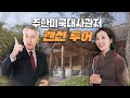 [ENG/스페셜영상] 주한미국대사관저 랜선 투어