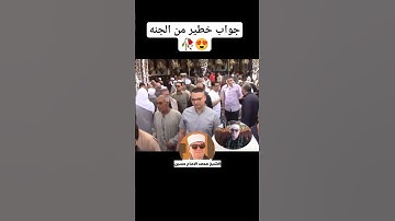 سورة المائده الشيخ محمد الامام حسين جواب من الجنه