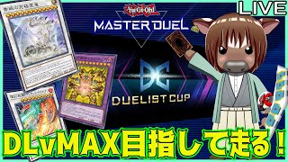 【マスターデュエル】DLvMAX目指して頑張って走る【Vtuber/米沢牛助/遊戯王マスターデュエル】
