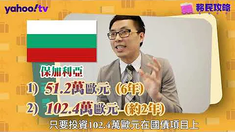 【移民攻略】移民葡萄牙/愛爾蘭/保加利亞/希臘，要投資幾多錢？ | Yahoo Hong Kong - 天天要聞