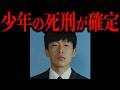 人の道を外れすぎた少年殺人鬼たちの末路【永久保存版】
