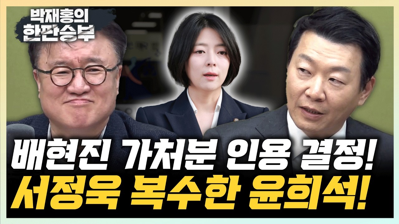 윤희석 “배현진 가처분 인용, 장동혁 지도부 책임져야” 서정욱 “절차적 하자 인용일뿐, 배현진 다시 징계할듯”[한판승부]