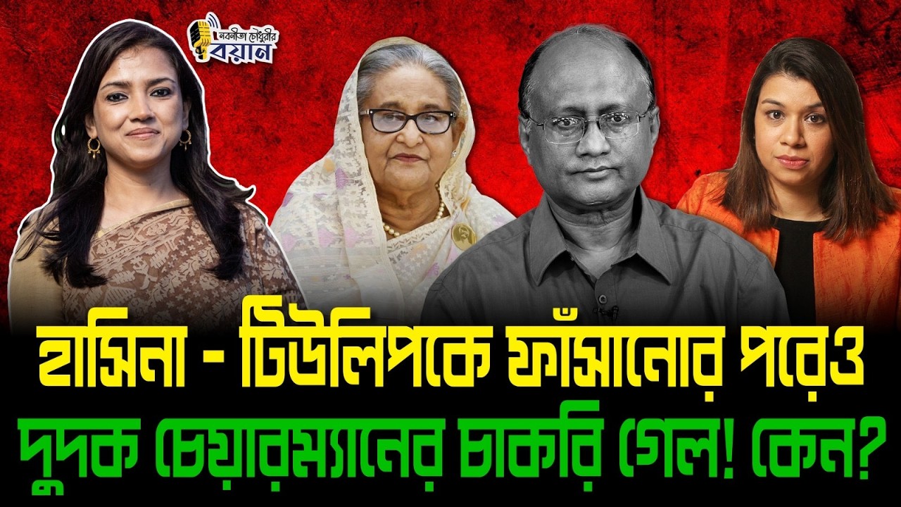 হাসিনা - টিউলিপকে ফাঁসানোর পরেও দুদক চেয়ারম্যানের চাকরি গেল! কেন?।। Nobonita Chowdhury