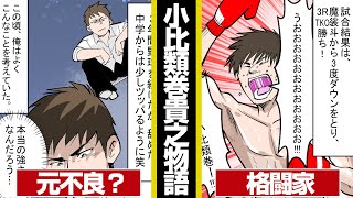 【漫画】格闘家、小比類巻が誕生するまでの軌跡。最後には本人登場！？