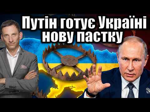 Putin is preparing a new trap for Ukraine | Vitaly Portnikov @gvlua