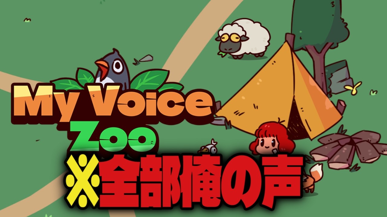 【My voice zoo】全部俺の声どうぶつえん【藍白むゐ】