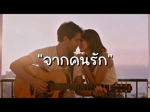 จากคนรัก - ต๊ะ บอยสเก๊าท์ Cover