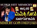 ಮಿಮಿಕ್ರಿ ಗೋಪಿ ಕಾಮಿಡಿ I ಕಾಮಿಡಿ ದರ್ಬಾರ್ I Mimicry Gopi Comedy I Comedy Darbar I  Super HIt Comedy