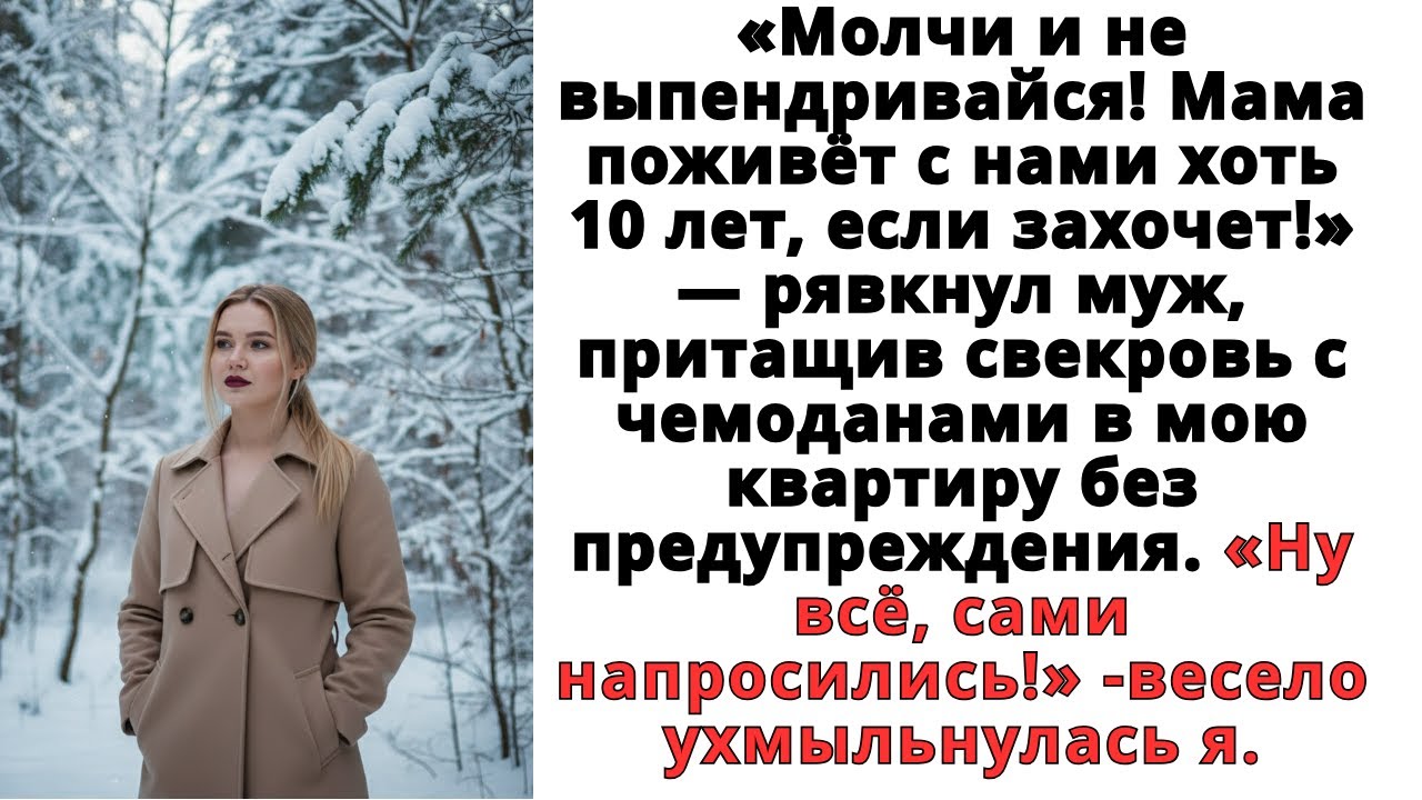 «Молчи и не выпендривайся! Мама поживёт с нами хоть 10 лет, если захочет!» — рявкнул муж
