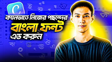 ক্যানভাতে আপনার পছন্দের বাংলা ফন্ট এড করুন || Add Bangla Font in Canva | How to Upload Font in Canva