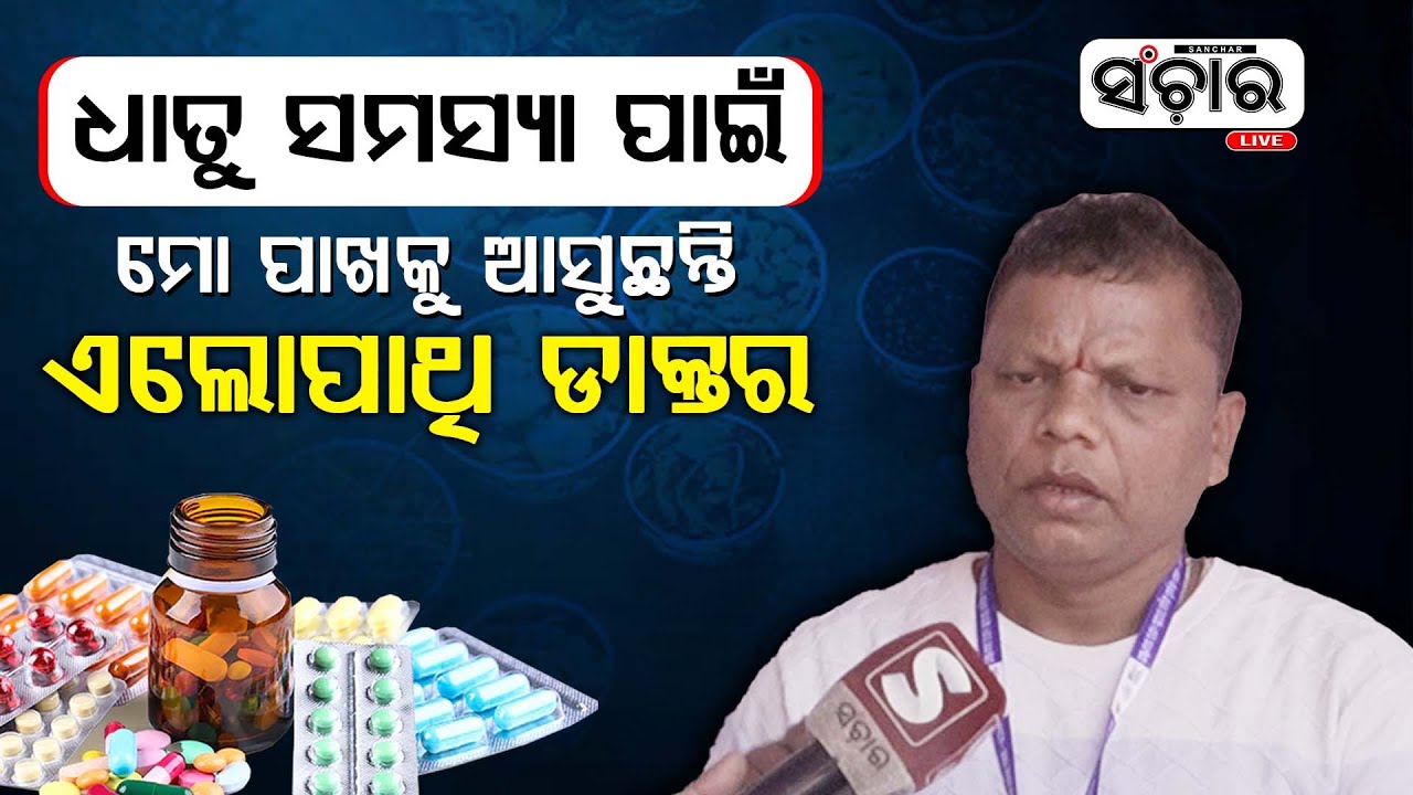 ଧାତୁ ସମସ୍ୟା ପାଇଁ ମୋ ପାଖକୁ ଆସୁଛନ୍ତି ଏଲୋପାଥି ଡାକ୍ତର || SANCHAR LIVE