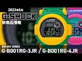 【G-SHOCK】2023年6月 新商品情報 Gショック DW-001 SERIES G-B001RG-3JR / G-B001RG-4JR【腕時計】