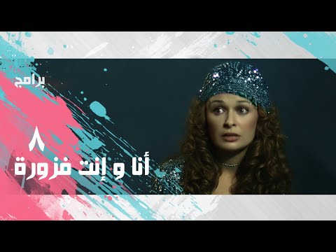 فوازير أنا و إنت فزورة التمبوكة بطولة نيللي الحلقة الثامنة