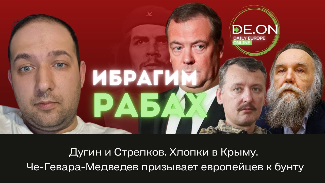 Дугин и Стрелков. Хлопки в Крыму. Че-Гевара-Медведев призывает ...