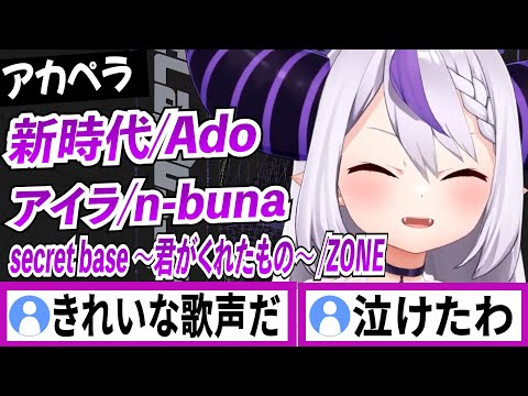 アカペラで歌ってくれるラプラスダークネス【ラプラスダークネス/ホロライブ/切り抜き】