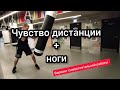 Чувство дистанции+ноги (boxing)