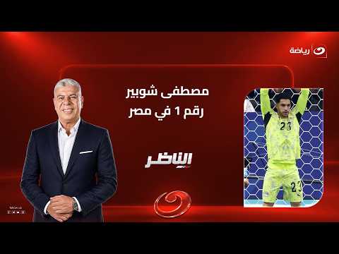 "Mostafa Shobier is number 1 in Egypt".. Fiery answers from Amgad Youssef and Mohamed Shaaban in ...