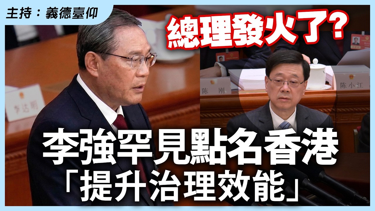 總理發火了？李強罕見點名香港「提升治理效能」