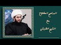 البرنامج المفتوح مع الشيخ القريشي الحلقة 299 