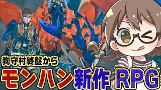 【本日発売】モンハン新作RPGをモンハン実況歴14年目の女がエンディング＆ラスボスまでストーリー攻略を目指す初見プレイ【モンスターハンターストーリーズ3/PS5Pro】