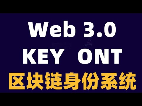 元宇宙加密货币WEB3.0数字身份系统GXS  Ont key潜力价值体系与应用，小白投资学习教程！