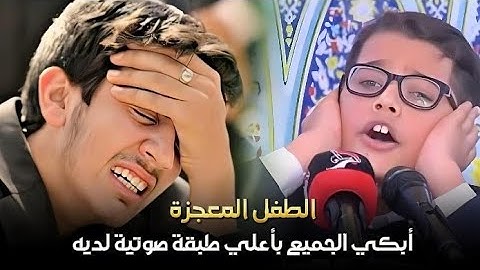 أجبروا هذا الطفل الصغير علي القراءة من بين عمالقة القرآء الحاضرين | فكانت منه المفاجأة تلاوة تاريخية