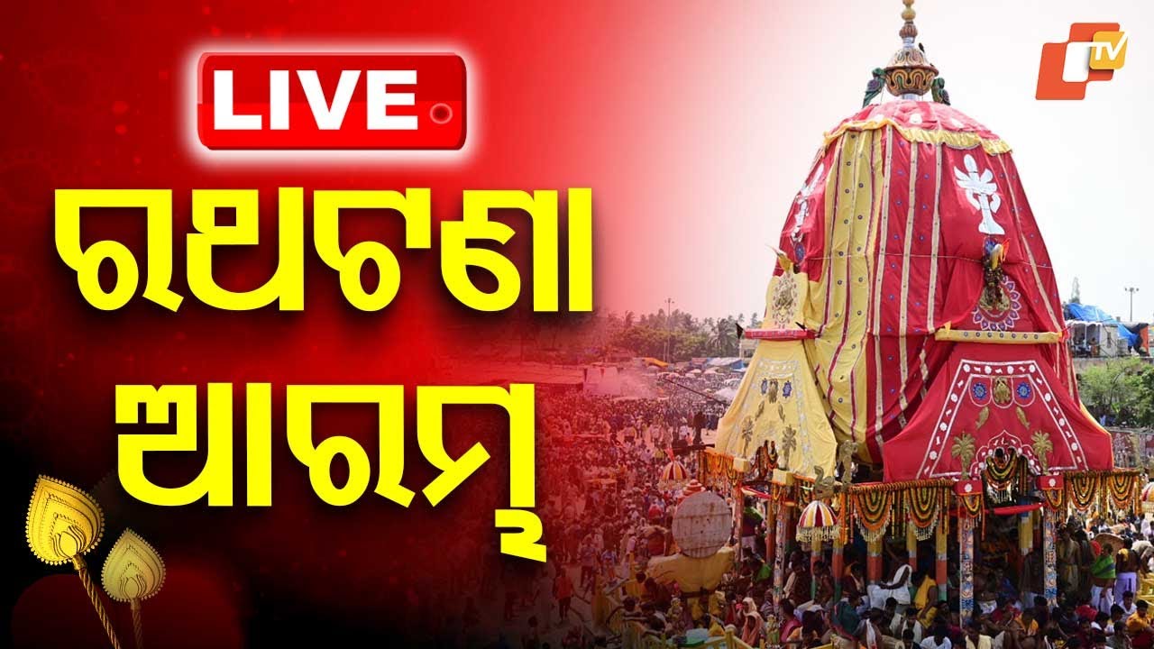 🔴Live | ରଥଟଣା ଆରମ୍ଭ | Rath Jatra 2025 | Bahuda Jatra 2025 | Jay Jagannath | Puri | OTV