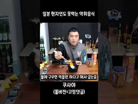 일본 현지인들도 거의 못먹는 악취음식 <strong>쿠사야</strong>