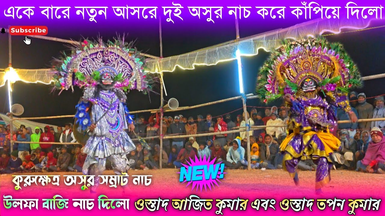 কুরুক্ষেত্র অসুর সম্রাট নাচ | Purulia Chhau Asur Nach | ওস্তাদ তপন কুমার এবং অজিত কুমার #chhau_nach