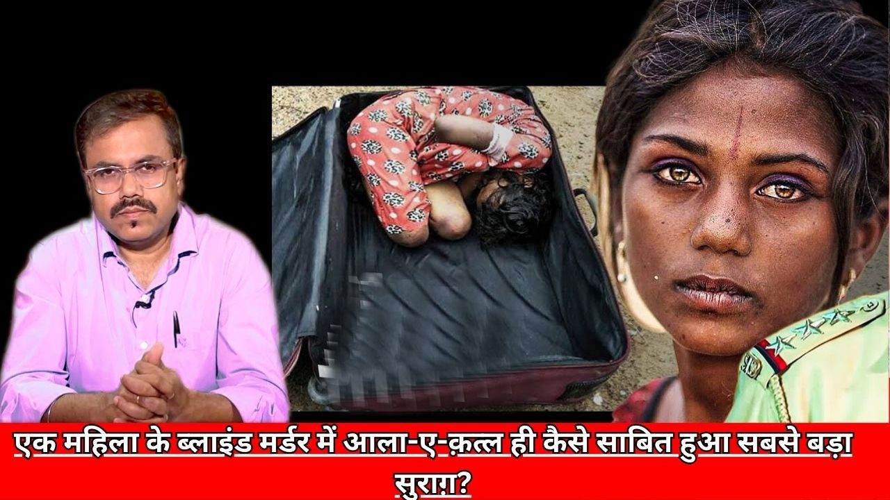 एक महिला के ब्लाइंड मर्डर में आला-ए-क़त्ल ही कैसे साबित हुआ सबसे बड़ा सुराग़? CRIME TAK