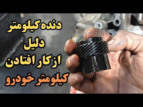بررسی علت از کار افتادن کیلومتر پژو و سمند