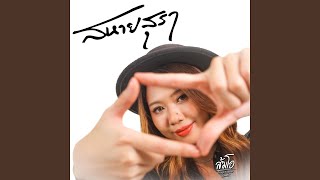 สหายสุรา (Cover Version)