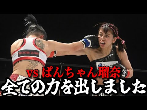 KNOCKOUT ぱんちゃん璃奈選手と戦って