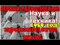 ✔CCCР! 1959 ГОД  КИНОЖУРНАЛ НАУКА И ТЕХНИКА!