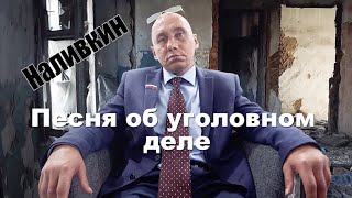 Песня об уголовном деле на авторов Виталия Наливкина  Дед Архимед