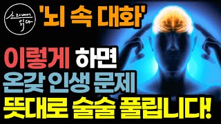 최신 뇌과학으로 밝혀낸 일, 건강, 온갖 인생 문제 뜻대로 술술 풀리게 하는 혼잣말, '뇌 속 대화' 실천법 / 절대 하면 안되는 최악의 말버릇 3가지 / 베스트셀러 책읽어주는여자