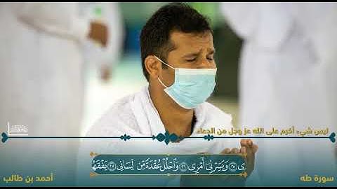 #سورة_طه #أحمد_طالب #تلاوة_خاشعة #تلاوه_خاشعه #قران #قران_كريم #تلاوات #قرآن #quraan #quran