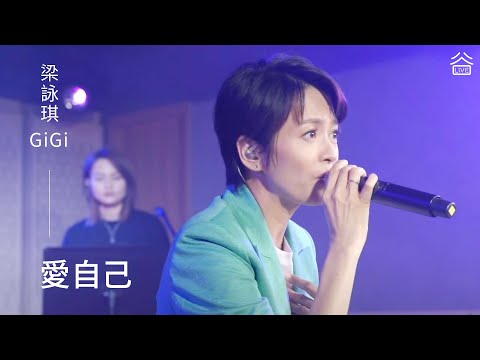 【谷Live Studio Live】梁詠琪GiGi Leung《愛自己》