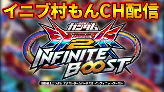 村もんchガンダム配信【EXVSIB】