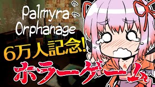 【#ホラーゲーム】６万人記念枠！　ヤバそうな孤児院を探検じゃ！【Palmyra Orphanage】