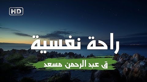 تلاوة هادئة تريح القلب والعقل ❤ تنسيك الدنيا وهمها 💚 قرأن كريم💚 بصوت جميل جميل جدا